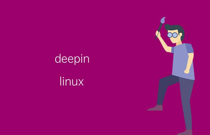 deepin linux 常用命令讲解 deepin属于什么系列操作系统？